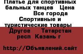 Платье для спортивных- бальных танцев › Цена ­ 20 000 - Все города Спортивные и туристические товары » Другое   . Татарстан респ.,Казань г.